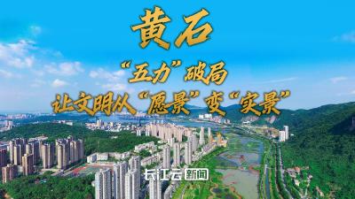 图“说”文明丨黄石：“五力”破局 让文明从“愿景”变“实景”
