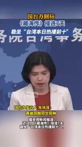 国台办回应《藏海传》接连7天稳坐“台湾本日热播前十”