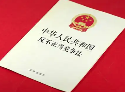 反不正当竞争法完成修订
