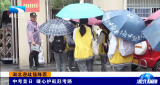 【湖北新闻】湖北迎战强降雨 | 中考首日 暖心护航赶考路