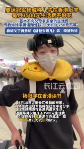 杨威公开儿子香港求学生活费