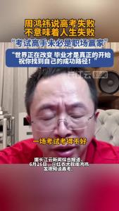 周鸿祎说高考失败不意味着人生失败