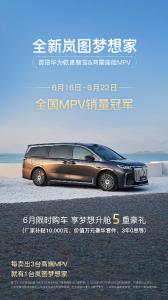 岚图梦想家卖爆了！周销2720台碾压夺冠！