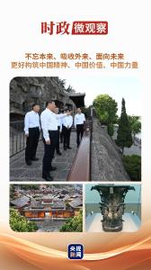 文脉华章丨更好构筑中国精神、中国价值、中国力量
