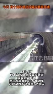 今天，西十高铁湖北段最长隧道贯通