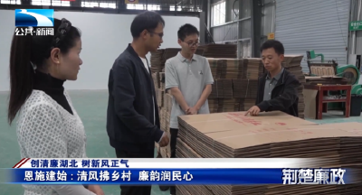 创清廉湖北 树新风正气∣恩施建始：清风拂乡村 廉韵润民心