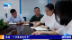 聚焦“干部素质提升年”丨襄阳：干部沉一线解难题  七千多家企业获精准帮扶
