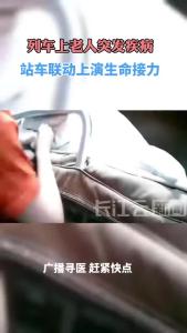 D38列车上老人突发疾病 站车联动上演生命接力