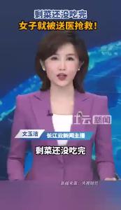 剩菜还没吃完，女子就被送医抢救！紧急提醒