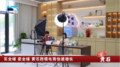 买全球 卖全球 黄石跨境电商快速增长
