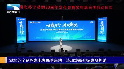 家电惠民季 苏宁追加焕新补贴惠及荆楚