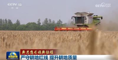 【新思想引领新征程】严守耕地红线 提升耕地质量
