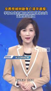 女教授被树砸身亡清华通报
