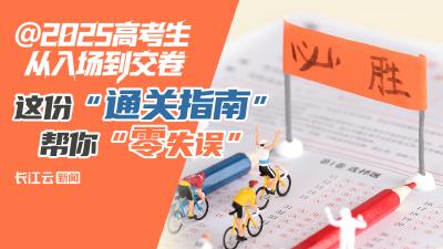 @2025高考生，从入场到交卷， 这份“通关指南”帮你“零失误”