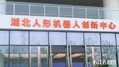 全国最大！23大场景！湖北人形机器人创新中心在光谷揭牌
