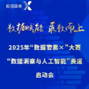 直播预告 | 2025年“数据要素×”大赛湖北分赛“数据洞察与人工智能”赛道启动会明日召开！