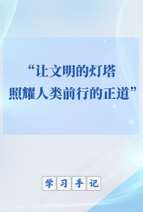 学习手记｜“让文明的灯塔照耀人类前行的正道”