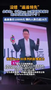 华为发布Pura 80系列手机，余承东：绝对对得起那四个字