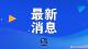 @湖北人，家门口就业看这里！