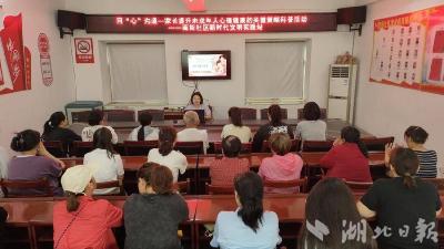 咸宁：嘉鱼县鱼岳镇南街社区开展提升未成年人心理健康科普活动