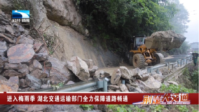 进入梅雨季 湖北交通运输部门全力保障道路畅通
