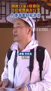 行李寄存助畅游 荆州28家A级景区服务再升级