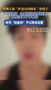 部分男博主借“护送女孩回家”拍段子，平台回应