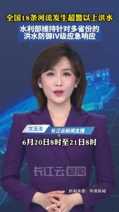 全国18条河流发生超警以上洪水