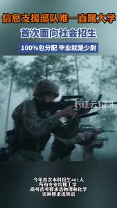 信息支援部队工程大学今年首次面向社会招生！