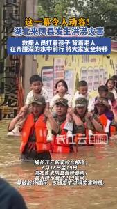 湖北来凤强降雨致险情频发，救援人员紧急出动