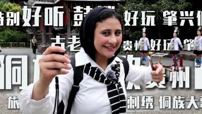 老外眼中的肇兴侗寨