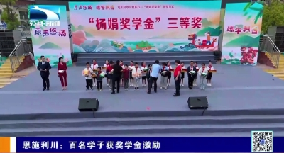恩施利川：百名学子获奖学金激励