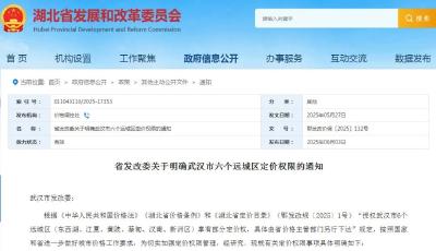 明确了！武汉6个区享有这些定价权限