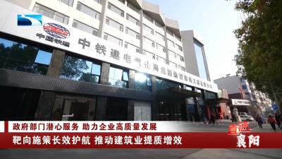 襄阳：靶向施策长效护航 推动建筑业提质增效