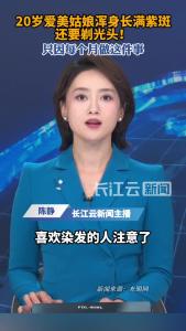每月漂染一次头发，20岁姑娘浑身长满紫斑，为治疗不得不剃成光头