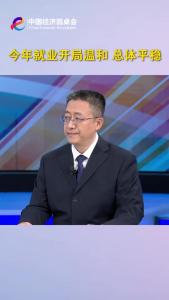 中国经济圆桌会｜今年就业开局温和，总体平稳