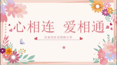 宜昌——《心相连 爱相通》