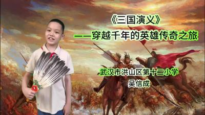 武汉市-洪山区第十二小学-《三国演义》——穿越千年的英雄传奇之旅-吴信成