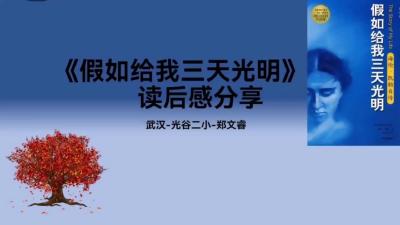 武汉市-光谷第二小学-《假如给我三天光明》-郑文睿
