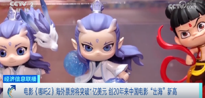 《哪吒2》海外票房将突破1亿美元！