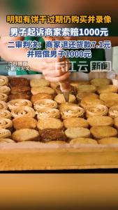 男子明知有饼干过期仍购买后索赔，二审支持男子诉求