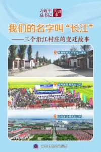 习近平总书记关切事｜我们的名字叫“长江”——三个沿江村庄的变迁故事