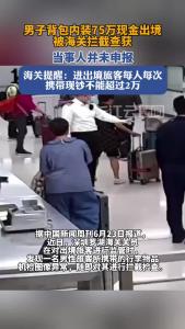 男子携带75万未申报现金出境被查获，海关提醒！