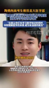 陶勇向高考生推荐北大医学部