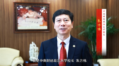 百校争流 书记校长喊话｜中南财经政法大学校长朱方伟：77年时光淬炼“经、法、管”深度融通