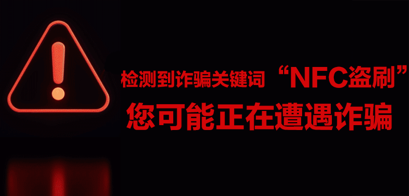 手机异常黑屏=正在转账 警惕手机NFC成为“虚拟POS机”