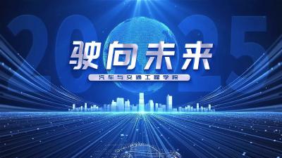 武汉科技大学汽车与交通工程学院·驶向未来