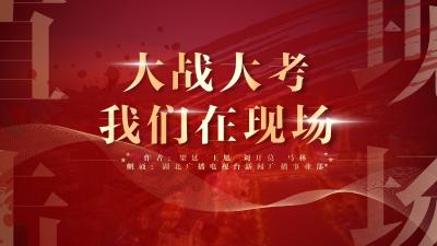 百名主持人长江诵读 | 大战大考，我们在现场