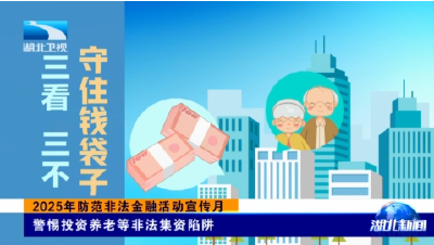 2025年防范非法金融活动宣传月丨警惕投资养老等非法集资陷阱