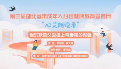 宜昌市-当阳市玉阳中学教联体熊家山校区-《当沉默的父爱撞上青春期的倔强》-李姝妍、席文博